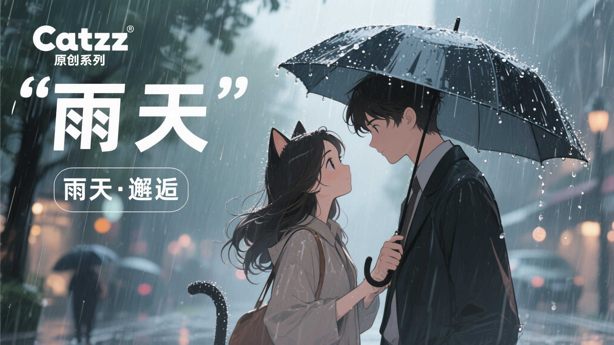 明年四月上市:EUSUN推出手办《Catzz原创系列》之雨中相遇 明年四月上市:EUSUN推出手办《Catzz原创系列》之雨中相遇
