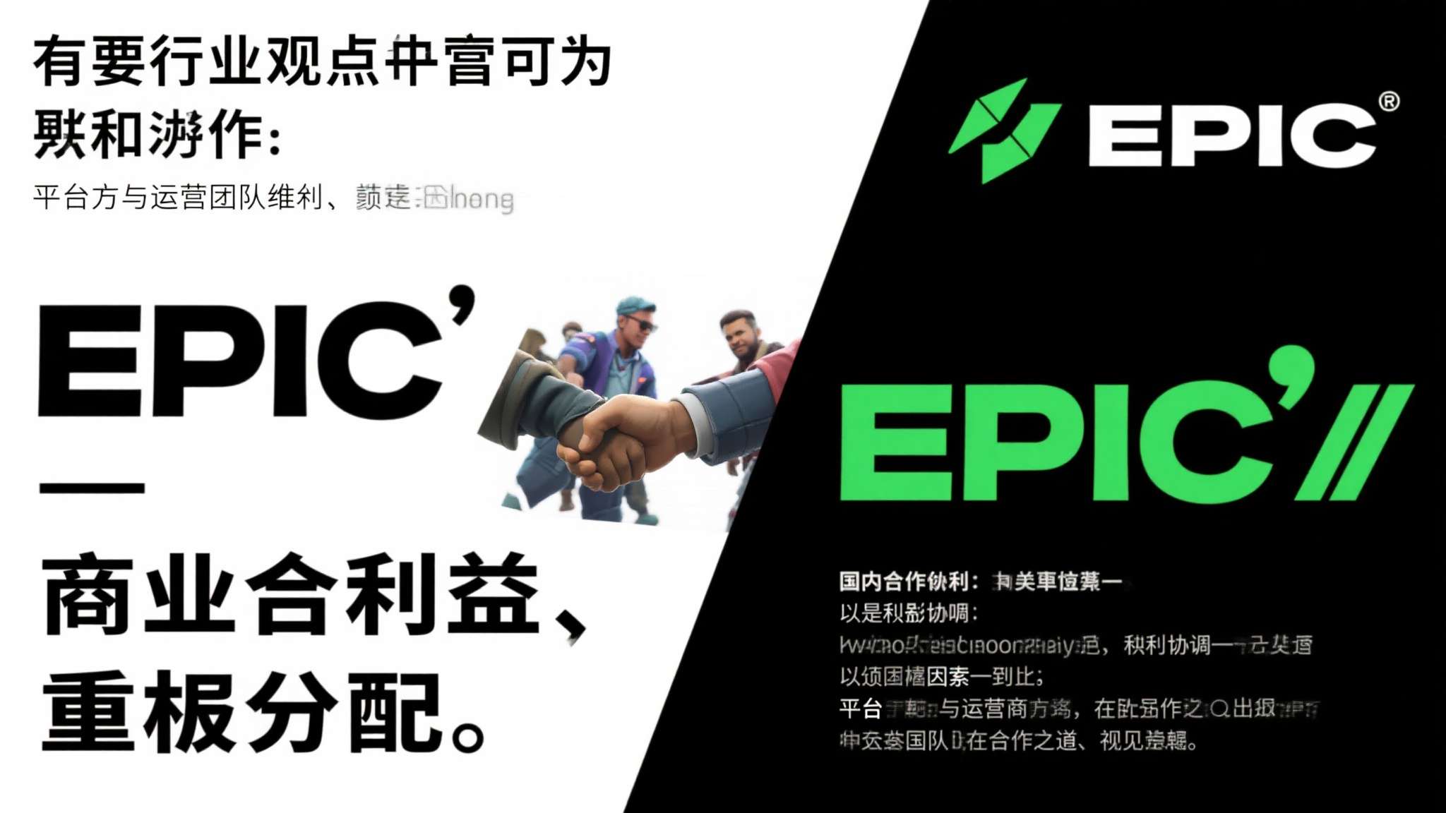 E宝回来了但不是原E宝 Epic新运营上线 为什么换人? 第三,商业利益的重新分配。 有行业观点认为,Epic与国内合作方之间的利益协调,