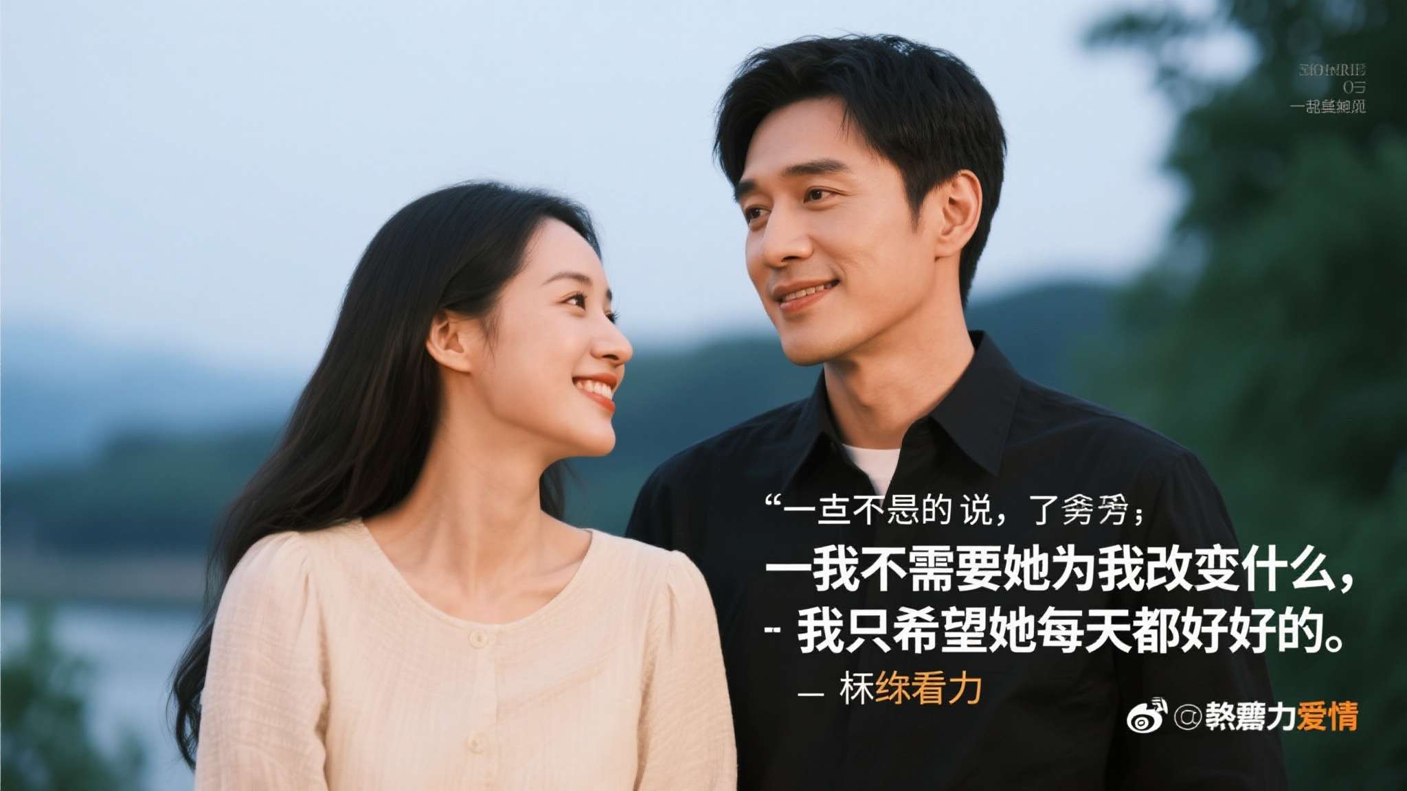 他曾在采访中说过一句令人印象深刻的话："我不需要她为我改变什么，我只希望她每天都